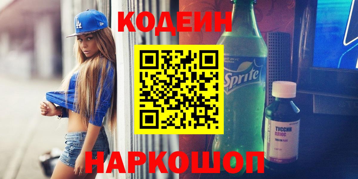 закладки  Кодеиновый сироп Lean напиток Lean (лин)  Кодеиновый сироп Lean Purple Drank  Вход с VPN  Кимры 